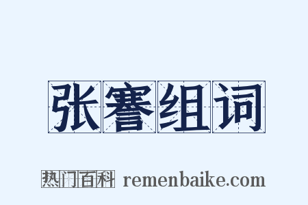 张謇组词是什么意思的图片